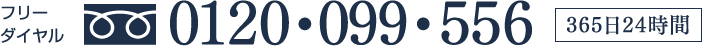 フリーダイヤル 0120-099-556
