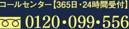 コールセンター【365日・24時間受付】フリーダイヤル 0120-099-556
