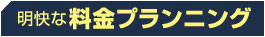 明快な料金プランニング