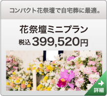 コンパクト花祭壇で自宅葬に最適。 花祭壇ミニプラン 税込399,520円 詳細を見る