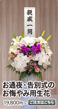 お通夜・告別式のお悔やみ用生花 19,800円～ ご注文はこちら