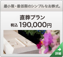 最小限・最低限のシンプルなお葬式。直葬プラン 税込190,000円 詳細を見る