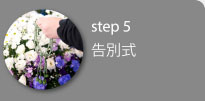 step5 告別式