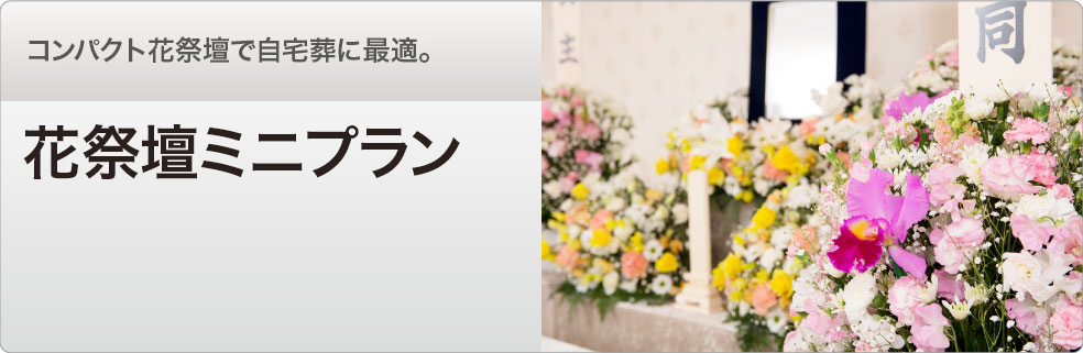 花祭壇ミニプラン　コンパクト花祭壇で自宅葬に最適。