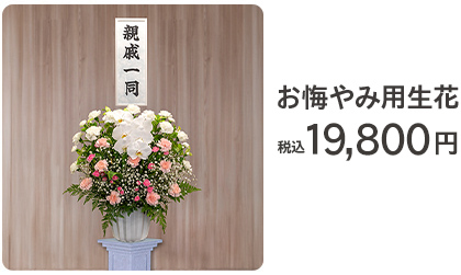 お悔やみ用生花 19,800円