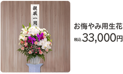 お悔やみ用生花 33,000円
