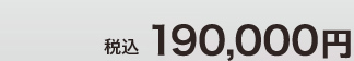 税込190,000円